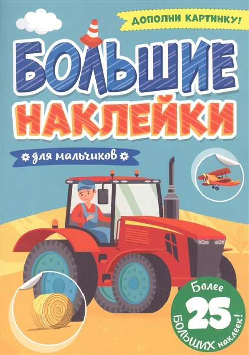 

Большие наклейки Для мальчиков