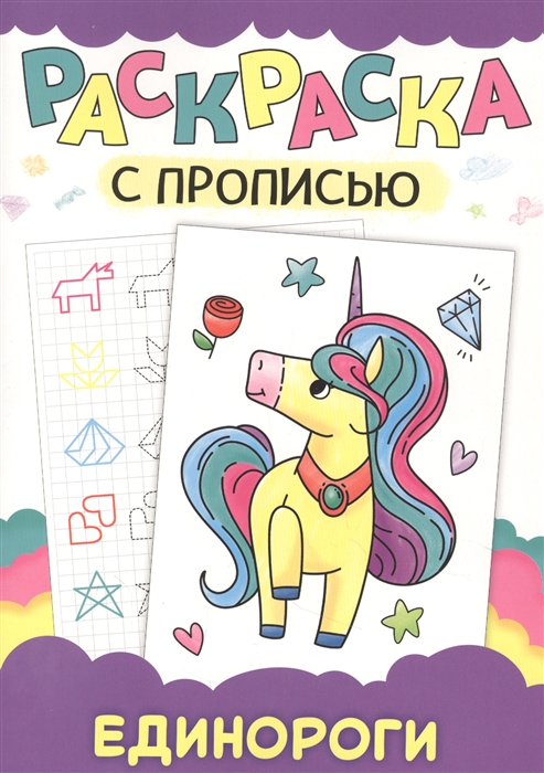 

Раскраска с прописью Единороги