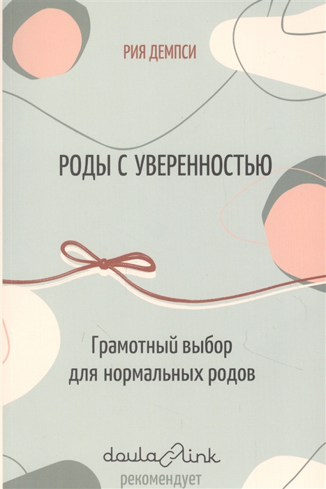 

Роды с уверенностью Грамотный выбор для нормальных родов