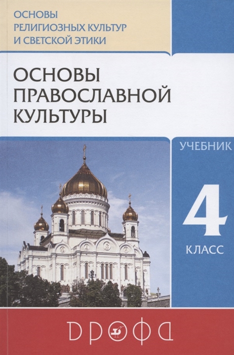 Основы православной культуры 4 класс 4-5 классы Учебник