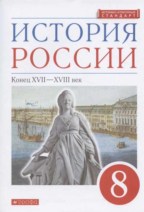 

История России Конец XVII-XVIII век 8 класс Учебник