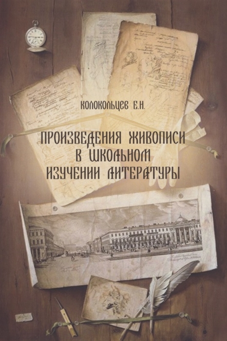 

Произведения живописи в школьном изучении литературы