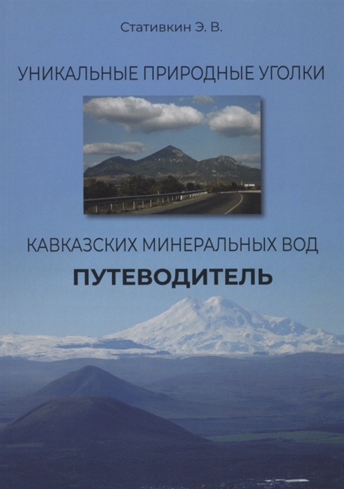 

Уникальные природные уголки Кавказских Минеральных Вод Путеводитель
