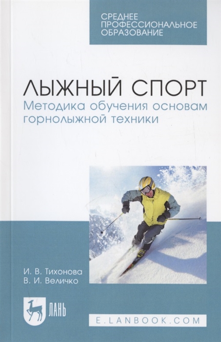 Тихонова И., Величко В. - Лыжный спорт Методика обучения основам горнолыжной техники Учебное пособие