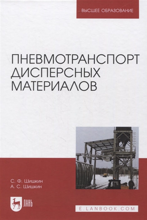 Шишкин С., Шишкин А. - Пневмотранспорт дисперсных материалов Учебное пособие для вузов