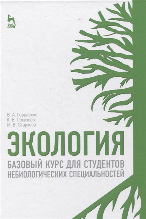 Гордиенко В., Показеев К., Старкова М. - Экология Базовый курс для студентов небиологических специальностей Учебное пособие для вузов