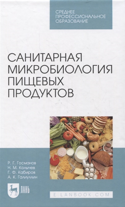 

Санитарная микробиология пищевых продуктов Учебное пособие для СПО
