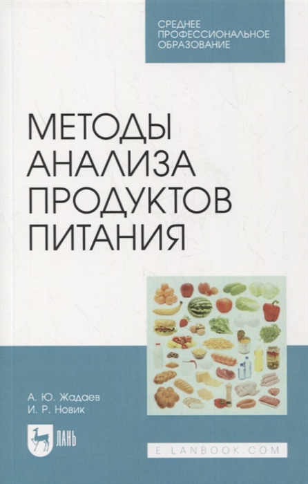

Методы анализа продуктов питания Учебное пособие для СПО