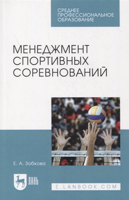 

Менеджмент спортивных соревнований Учебное пособие для СПО