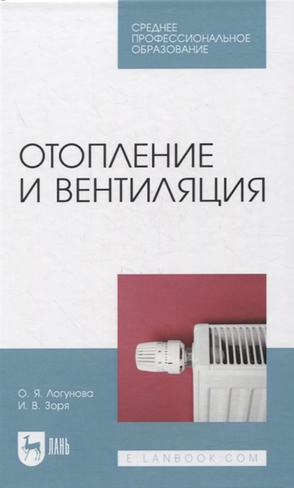 

Отопление и вентиляция Учебное пособие для СПО