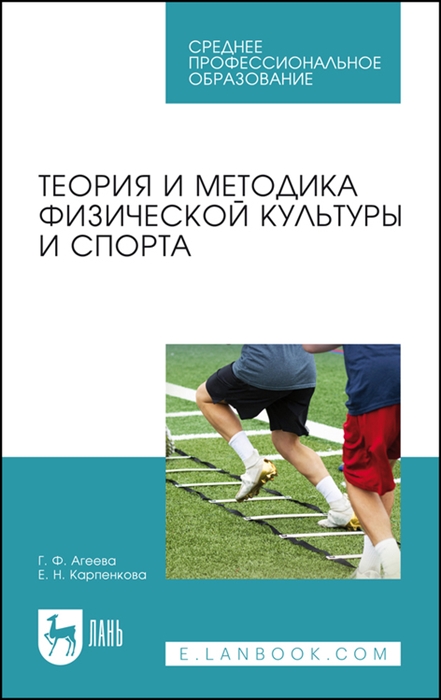 

Теория и методика физической культуры и спорта Учебное пособие