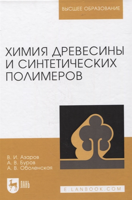 

Химия древесины и синтетических полимеров Учебник для вузов