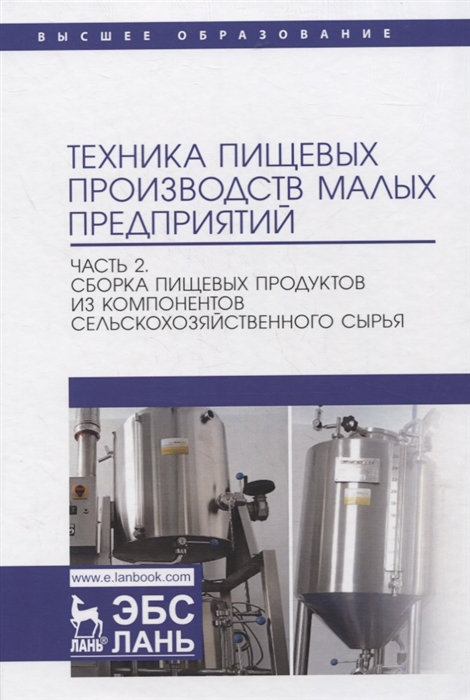 

Техника пищевых производств малых предприятий Часть 2 Сборка пищевых продуктов из компонентов сельскохозяйственного сырья Учебник для вузов