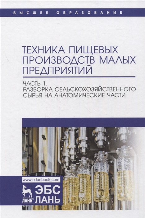 

Техника пищевых производств малых предприятий Часть 1 Разборка сельскохозяйственного сырья на анатомические части Учебник для вузов