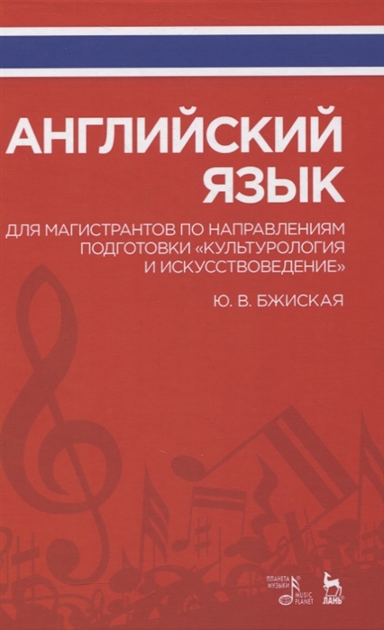 Бжиская Ю. - Английский язык для магистрантов по направлениям подготовки Культурология и искусствоведение Учебное пособие