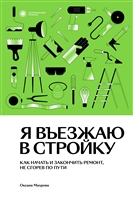 Я въезжаю в стройку. Как начать и закончить ремонт, не сгорев по пути