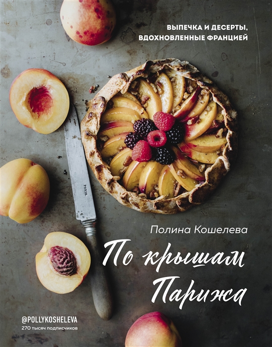 

По крышам Парижа Выпечка и десерты вдохновленные Францией