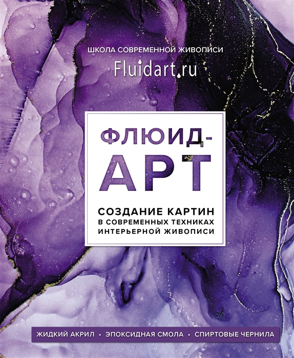 

Флюид-арт Жидкий акрил Эпоксидная смола Спиртовые чернила Создание картин в современных техниках интерьерной живописи