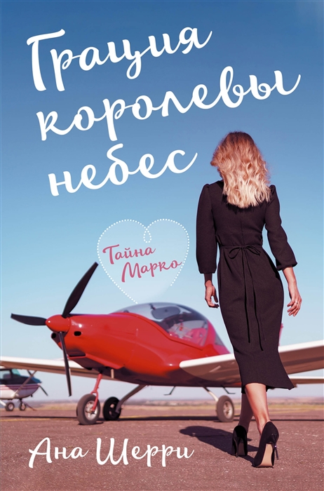 

Грация королевы небес тайна Марко