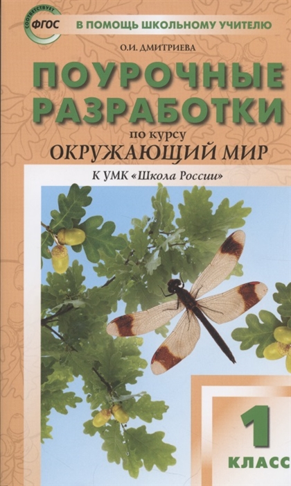 Дмитриева О. - Поурочные разработки по курсу Окружающий мир 1 класс К УМК Школа России