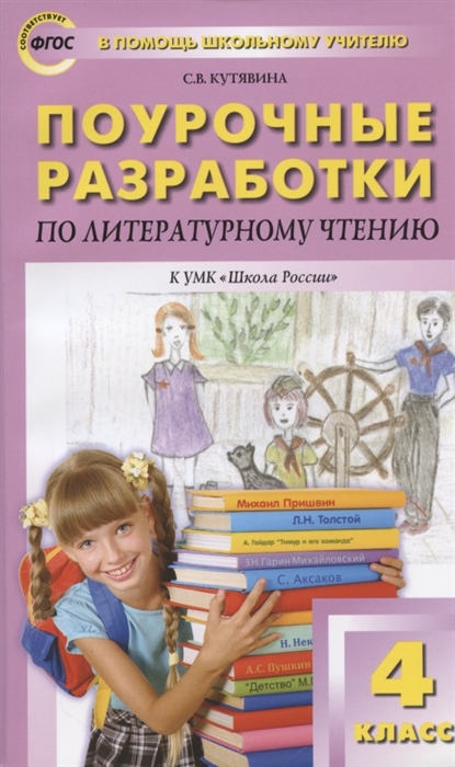 

Поурочные разработки по литературному чтению. 4 класс. К УМК "Школа России"