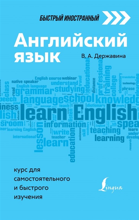 

Английский язык курс для самостоятельного и быстрого изучения
