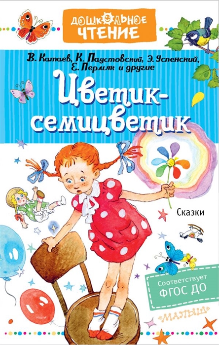 Цветик семицветик читать сказку полностью бесплатно на русском с картинками