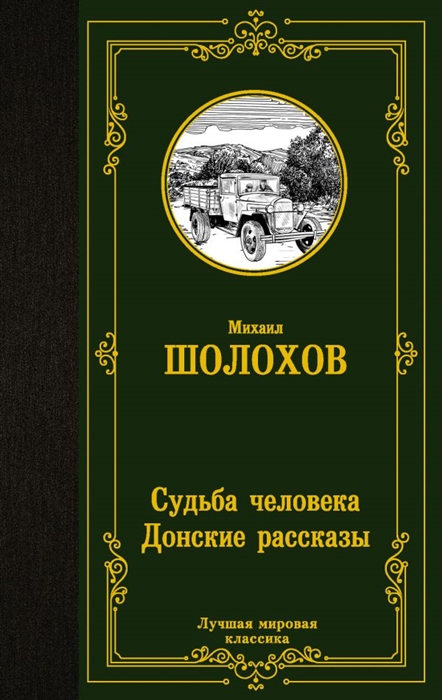 

Судьба человека Донские рассказы