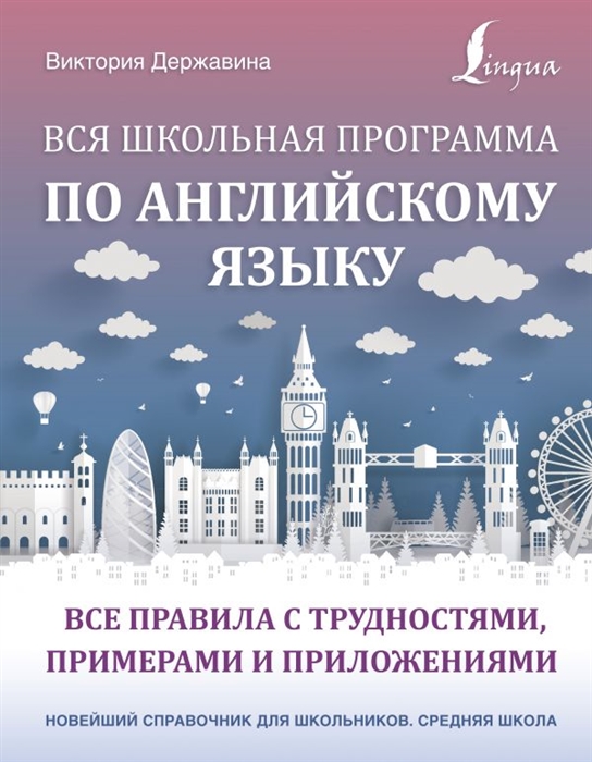 

Вся школьная программа по английскому языку все правила с трудностями примерами и приложениями