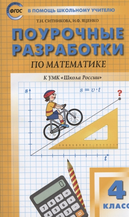 Ситникова Т., Яценко И. - Поурочные разработки по математике К УМК М И Моро и др Школа России 4 класс