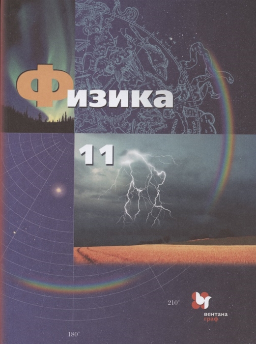 Грачев А., Погожев В., Салецкий А. и др. - Физика 11 класс Базовый и углубленный уровни Учебник