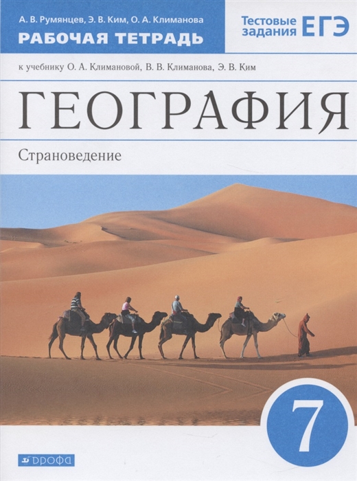 

География Страноведение 7 класс Рабочая тетрадь К учебнику О А Климановой В В Климанова Э В Ким