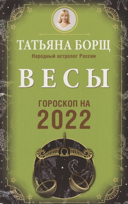 

Весы. Гороскоп на 2022 год