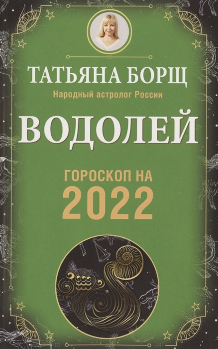 

Водолей. Гороскоп на 2022 год