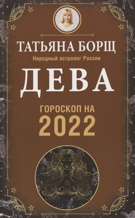 

Дева Гороскоп на 2022 год