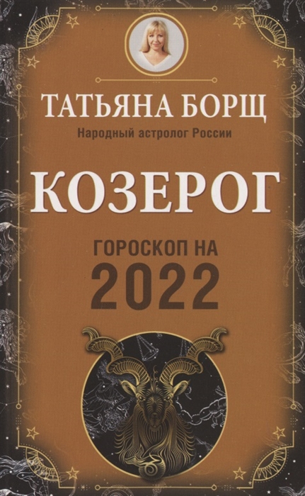 

Козерог Гороскоп на 2022 год