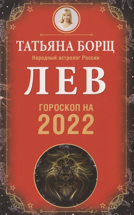 

Лев Гороскоп на 2022 год