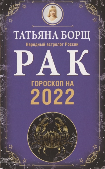 

Рак Гороскоп на 2022 год
