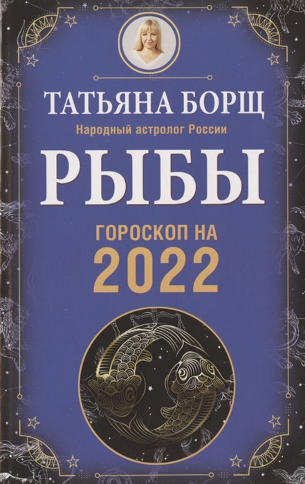 

Рыбы Гороскоп на 2022 год