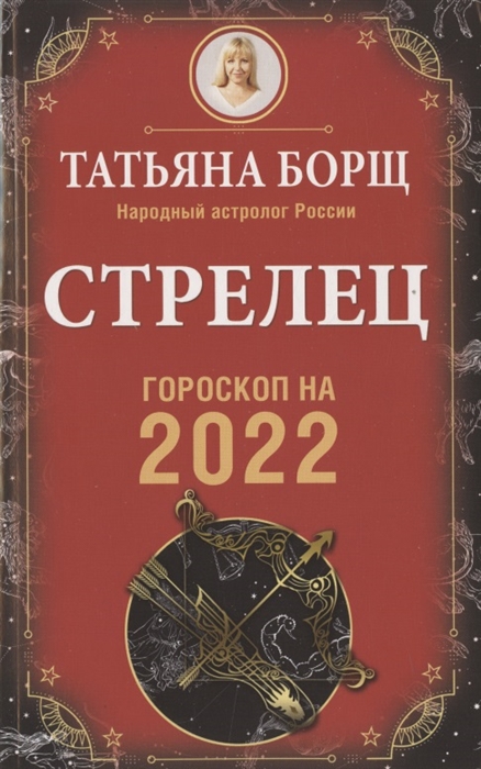 

Стрелец. Гороскоп на 2022 год