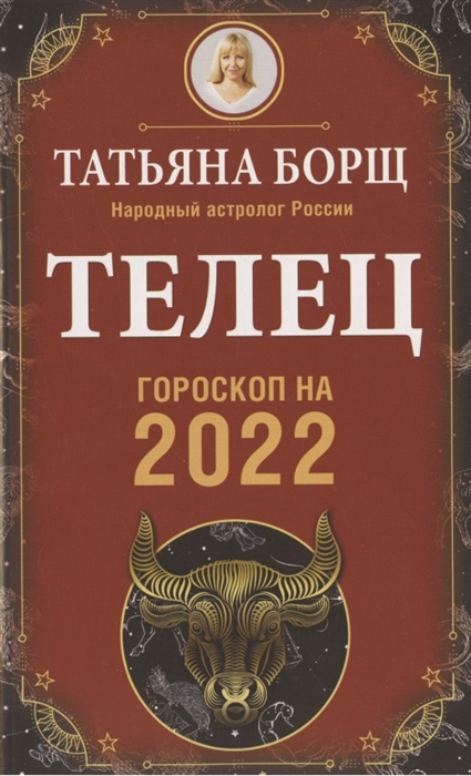 

Телец Гороскоп на 2022 год