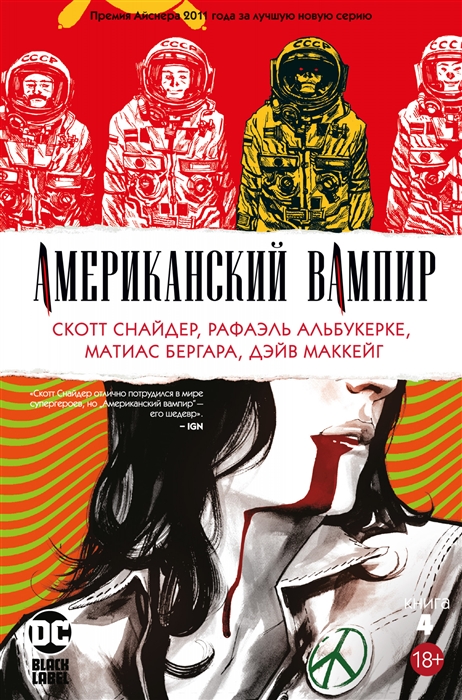 

Американский вампир Книга 4