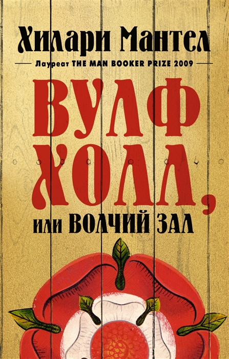 

Вулфхолл или Волчий зал