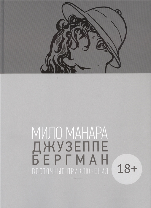 

Джузеппе Бергман Том 3 Восточные приключения