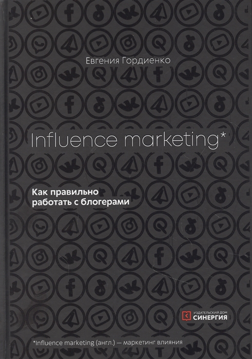 

Influence Marketing Как правильно работать с блогерами