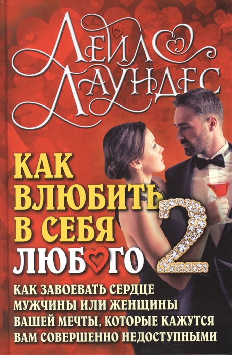 

Как влюбить в себя любого 2 Как завоевать сердце мужчины или женщины которые кажутся вам совершенно недоступными