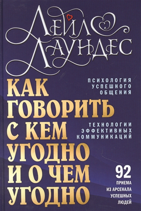 Лаундес Л. - Как говорить с кем угодно и о чем угодно Психология успешного общения Технологии эффективных коммуникаций