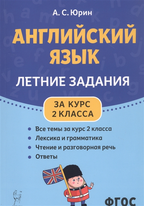 Юрин А. - Английский язык Летние задания за курс 2 класса Учебно-методическое пособие