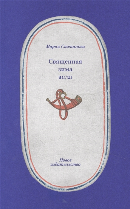 

Священная зима 20 21