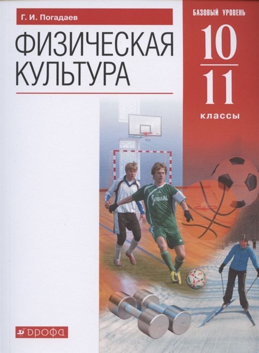 

Физическая культура 10-11 класс Базовый уровень Учебник